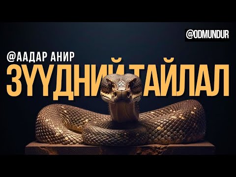 Видео: Зүүдний тайлал - ААДАР АНИР