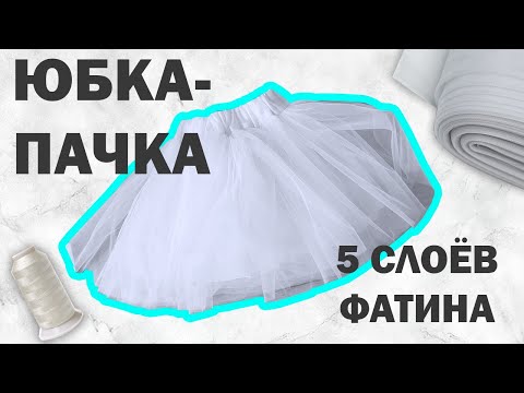 Видео: Как сшить юбку пачку из фатина для девочки I Костюм снежинки на новый год