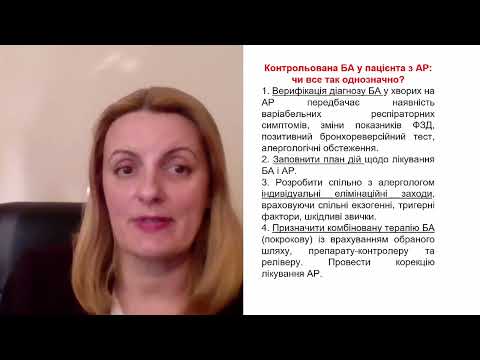 Видео: Контрольована бронхіальна астма у пацієнтів з АР: підходи до лікування