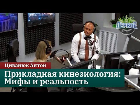 Видео: Прикладная кинезиология: Мифы и реальность. Антон Циванюк в эфире Первого радио. 19.12.23