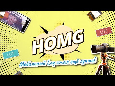Видео: Настройка HOMG: Выжми максимум из камеры смартфона с mcpro24fps🔥