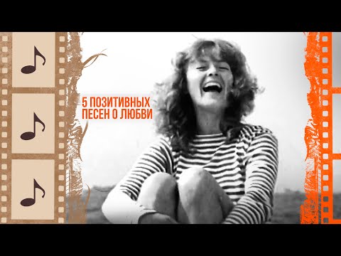 Видео: 5 ПОЗИТИВНЫХ ПЕСЕН О ЛЮБВИ @kino.meloman
