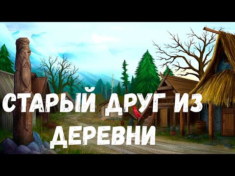 Видео: Страшная история. Старый друг из деревни.