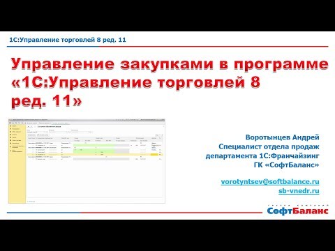 Видео: 1С Управление торговлей закупки | Планирование закупок в 1С Управление торговлей 8 ред. 11