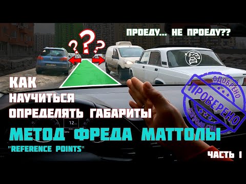 Видео: Как научиться чувствовать габариты. Метод "Reference Points".