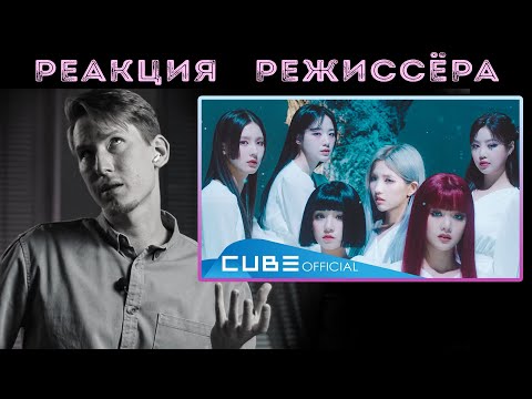 Видео: РЕАКЦИЯ РЕЖИССЁРА на клип (여자)아이들((G)I-DLE) - '화(火花)(HWAA)' | *РАЗБОР*