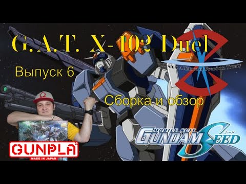 Видео: Сборка и обзор модели G. A. T. X -102 Duel Gundam