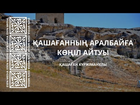 Видео: ҚАШАҒАННЫҢ АРАЛБАЙҒА КӨҢІЛ АЙТУЫ - Қашаған Күржіманұлы