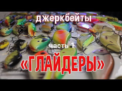 Видео: Джеркбейты ч.1 "Глайдеры"