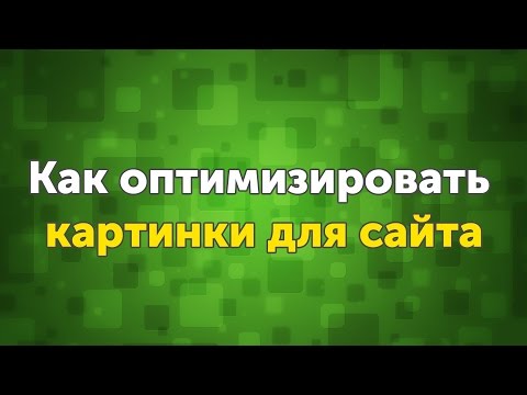 Видео: Оптимизация изображений на сайте - Лайфхаки для вебмастеров, урок 1