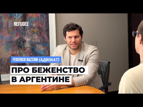 Видео: Как получить статус беженца в Аргентине? 🇦🇷 Адвокат Федерико Баззани