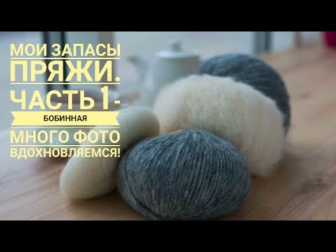 Видео: Запасы пряжи. Часть 1: "Бобинная". Что планирую вязать ? Примеры изделий. Вдохновляемся вместе!