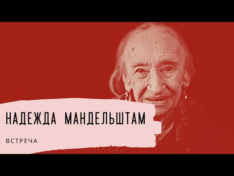 Видео: Надежда Мандельштам. Встреча