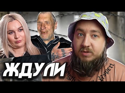 Видео: "Ждули" Честный рецидивист