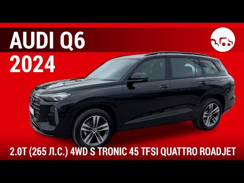 Видео: Audi Q6 2024 2.0T (265 л.с.) 4WD S tronic 45 TFSI quattro Roadjet - видеообзор