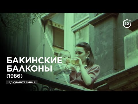 Видео: Бакинские балконы (1986)