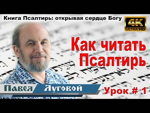 Видео: Урок 1. Как читать Псалтирь