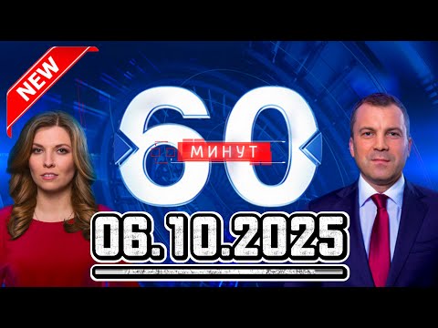 Видео: 60 минут — 06.10.2025 — Главные Новости. Новости Сегодня