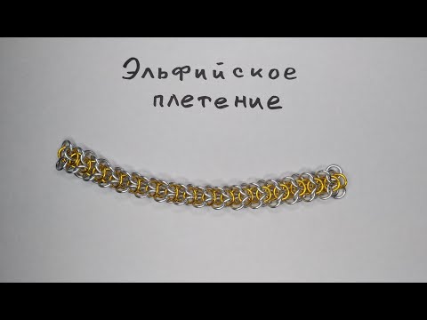 Видео: Классическое эльфийское кольчужное плетение, очень простой способ выполнения