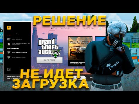 Видео: НЕ СКАЧИВАЕТСЯ GTA V с РОКСТАР ЛАУНЧЕРА? НЕ ИДЕТ СКОРОСТЬ СКАЧИВАНИЯ? РЕШЕНИЕ ПРОБЛЕМЫ (GTA 5) RMRP!