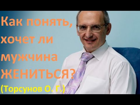 Видео: Как понять что мужчина хочет и готов жениться. #торсунвовидео #торсунов #торсуновлекции