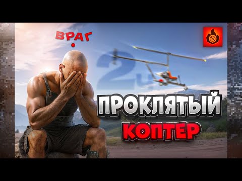 Видео: ПРОКЛЯТЫЙ КОПТЕР 2 в ОКСАЙД/OXIDE