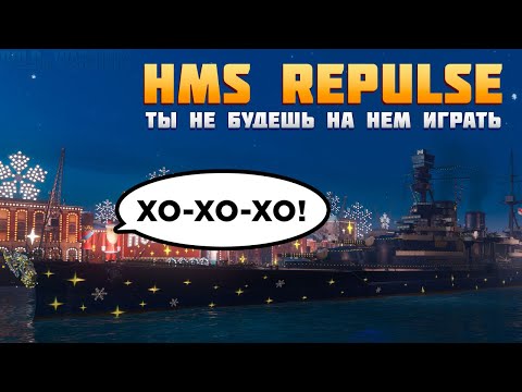 Видео: 👍 ОН ОСТАНЕТСЯ В ТВОЕМ ПОРТУ 👍 REPULSE World of Warships