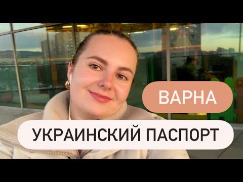 Видео: ДП Документ в Варне, как продлить украинский загран паспорт в Болгарии, Бесплатная смотровая в Варне