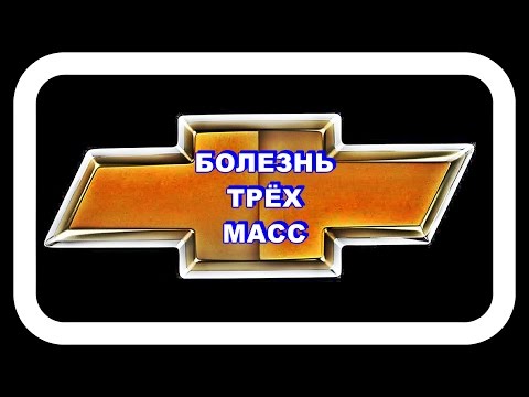 Видео: Массы Лачетти  Болезнь Трёх Масс