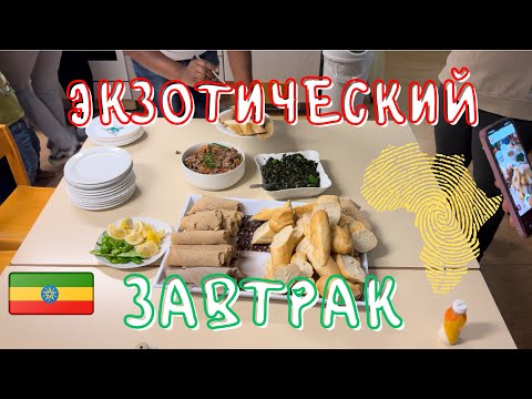 Видео: Завтрак по-африкански