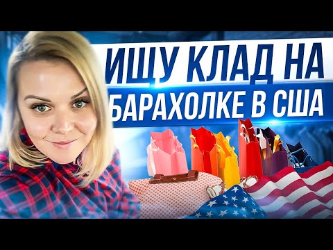 Видео: Удачный день на барахолке в США! Ищу клад на свалке в США Coach Eileen Fisher Armani Секонд Хенд