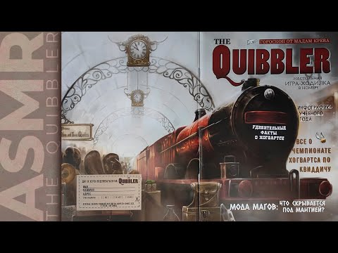 Видео: АСМР чтение, липкий шепот журнал Придира, ASMR sticky whisper The Quibbler