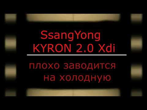 Видео: Плохой запуск на холодную SsangYong KYRON