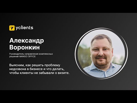 Видео: Вебинар YCLIENTS: Как завоевать лояльность клиента с первого звонка