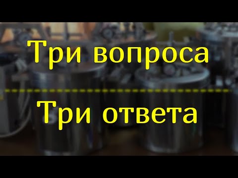 Видео: Три часто задаваемых вопроса при покупке автоклава НЕФОР.