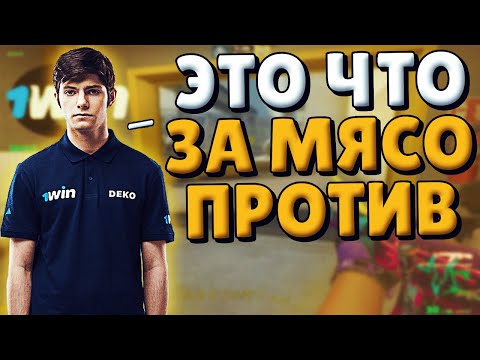 Видео: ДЕКО ИГРАЕТ ПРОТИВ МЯСА 3 В 5 / ДЕКО, ЭМОКИД, ЕКИПС ИГРАЮТ ВТРОЕМ ПРОТИВ СТАКА ФЕЙСИТА