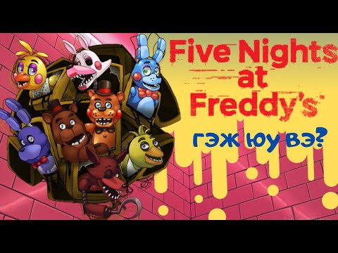 Видео: FIVE NIGHT'S AT FREDDYS ГЭЖ ЮУ ВЭ ??? | ТОГЛООМ БҮТСЭН ТҮҮХ #9