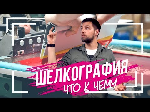 Видео: ШЕЛКОТРАФАРЕТ - КАК ПЕЧАТАТЬ? | Особенности технологии + Акция