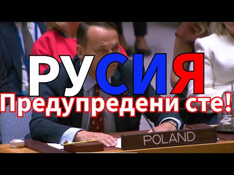 Видео: Полският външен министър с остро предупреждение към Русия!