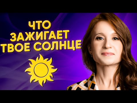 Видео: Солнцезажигающие действия для знаков зодиака. Взгляд астролога