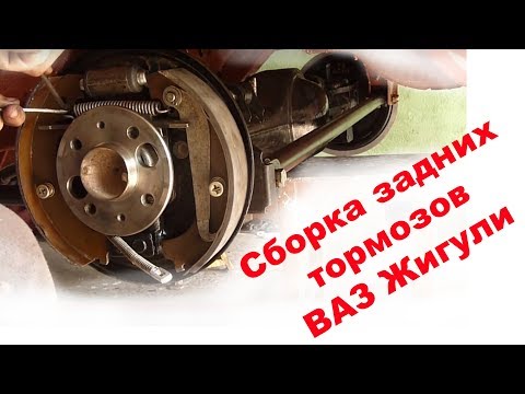 Видео: Сборка задних тормозов ВАЗ 2101-2107 классика Жигули. Замена колодок