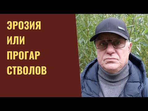Видео: Эрозия или прогар стволов