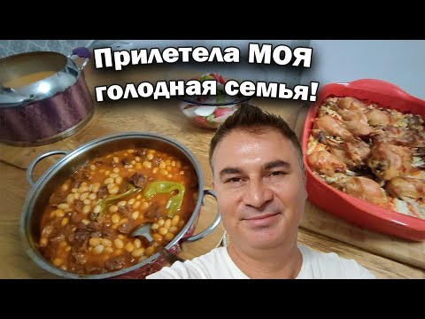 Видео: ЧТО ПРИГОТОВИЛ - 3 блюда? Прилетела МОЯ голодная семья из Стамбула #рецепты