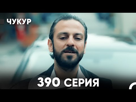 Видео: Чукур 390 Серия (русский дубляж) FULL HD