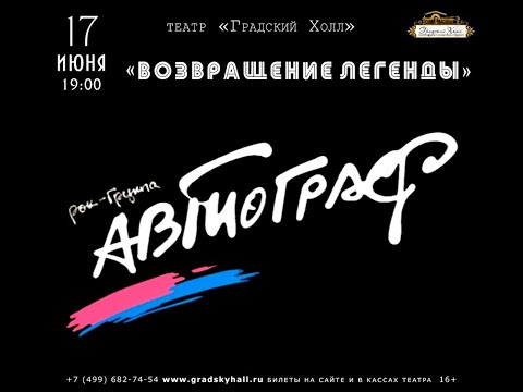 Видео: Автограф   Возвращение легенды  Концерт в Градском Холле