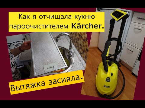 Видео: БОЛЬШАЯ УБОРКА С ПОМОЩЬЮ ПАРООЧИСТИТЕЛЯ Kärcher/ Честный отзыв домохозяйки.