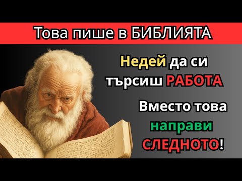 Видео: МИЛИОНЕРЪТ от БИБЛИЯТА ти показва КАК СЕ ПРАВЯТ ПАРИ | Цар Соломон ✨