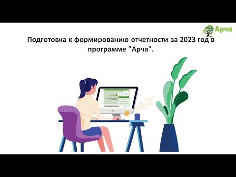 Видео: Школа программы "Арча" . Подготовка к формированию отчетности за 2023 год в программе "Арча".