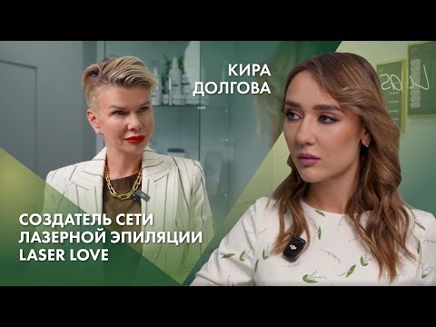 Видео: Кира Долгова | Создатель сети лазерной эпиляции Laser Love