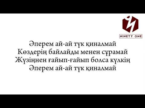 Видео: Ninety one - Aperem ai (Әперем ай) караоке текст песни lyrics